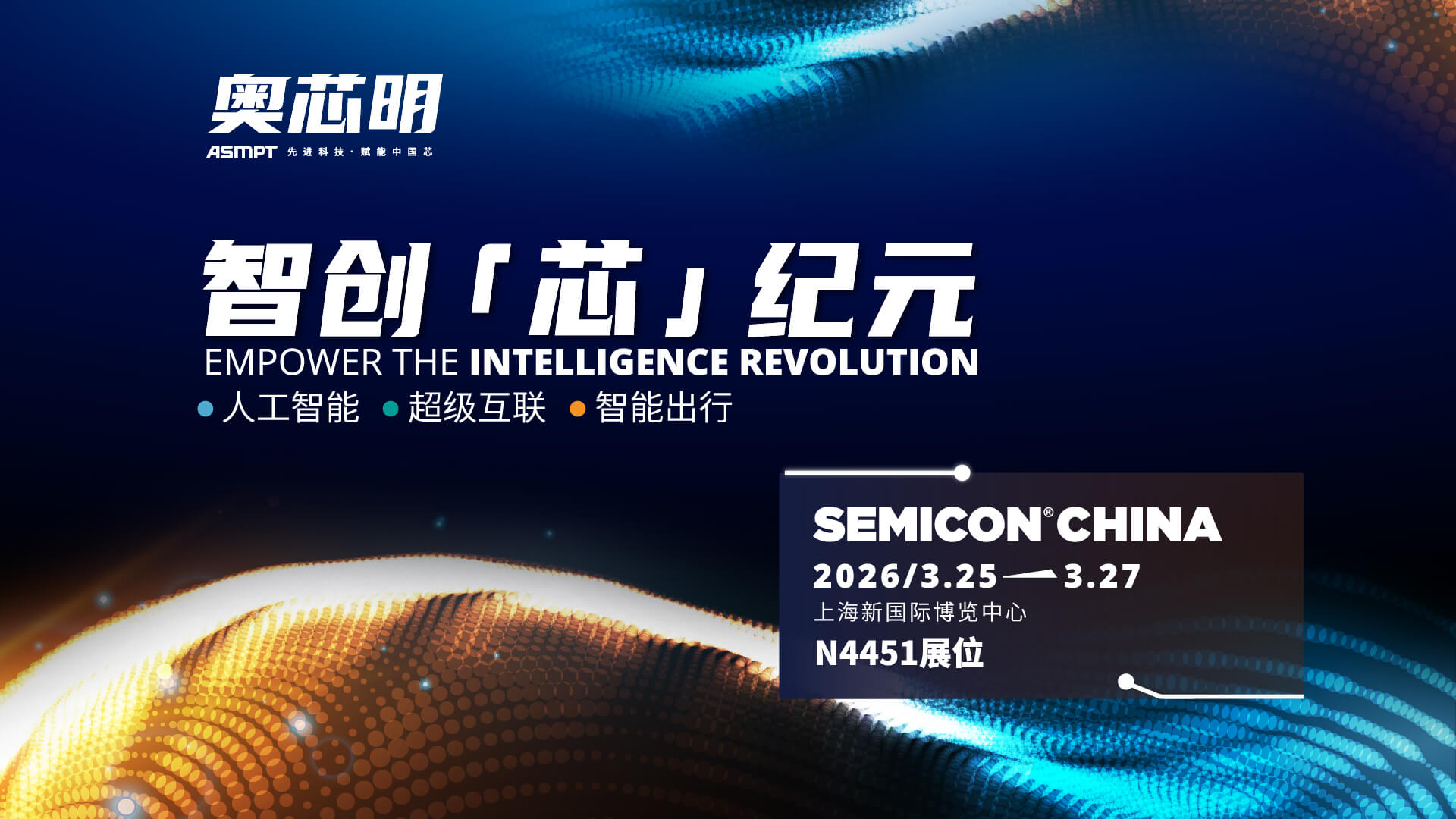 SEMICON China 2026 落幕后，共同重温奥芯明的多面叙事