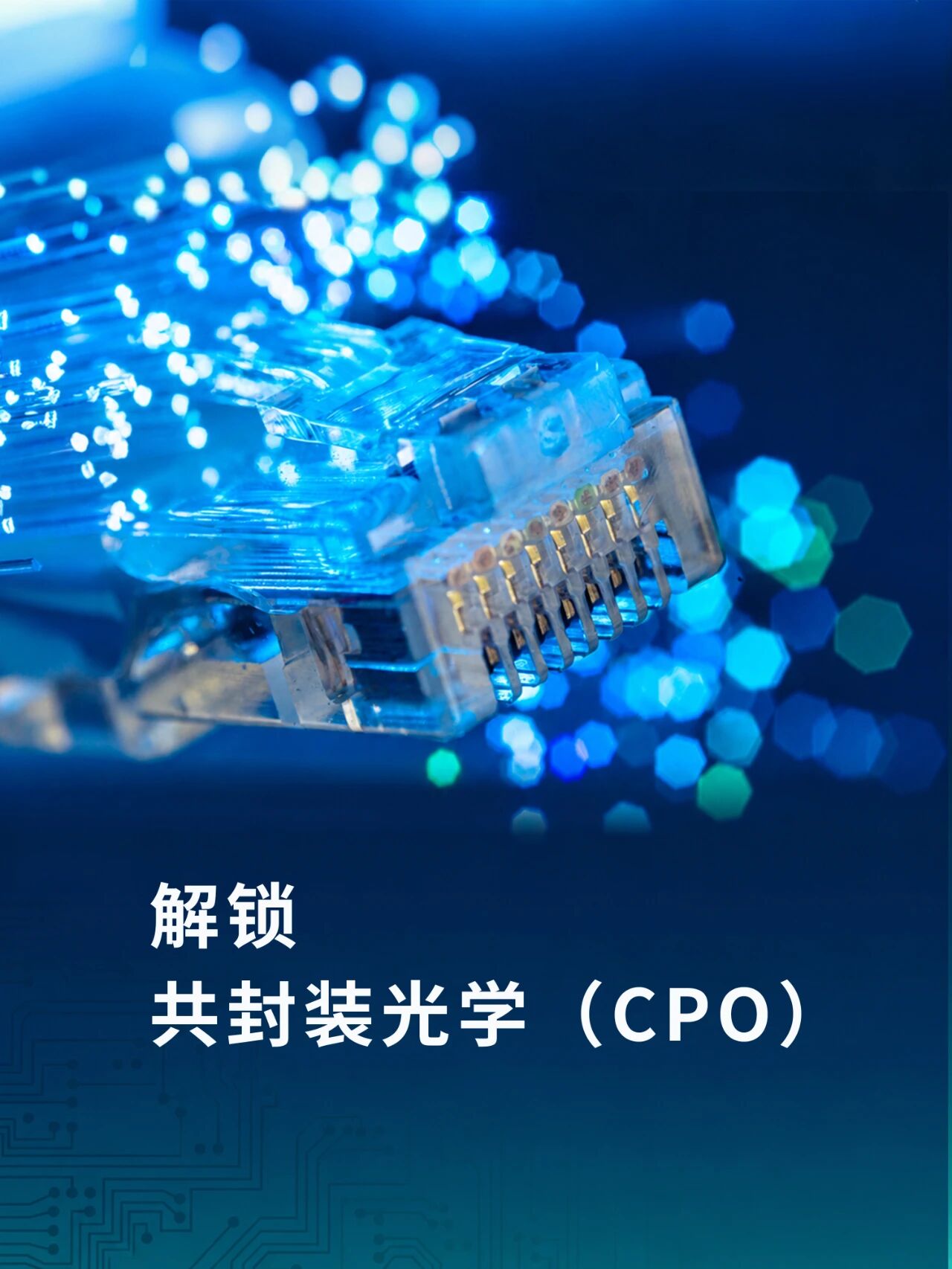 走进 CPO 共封装光学