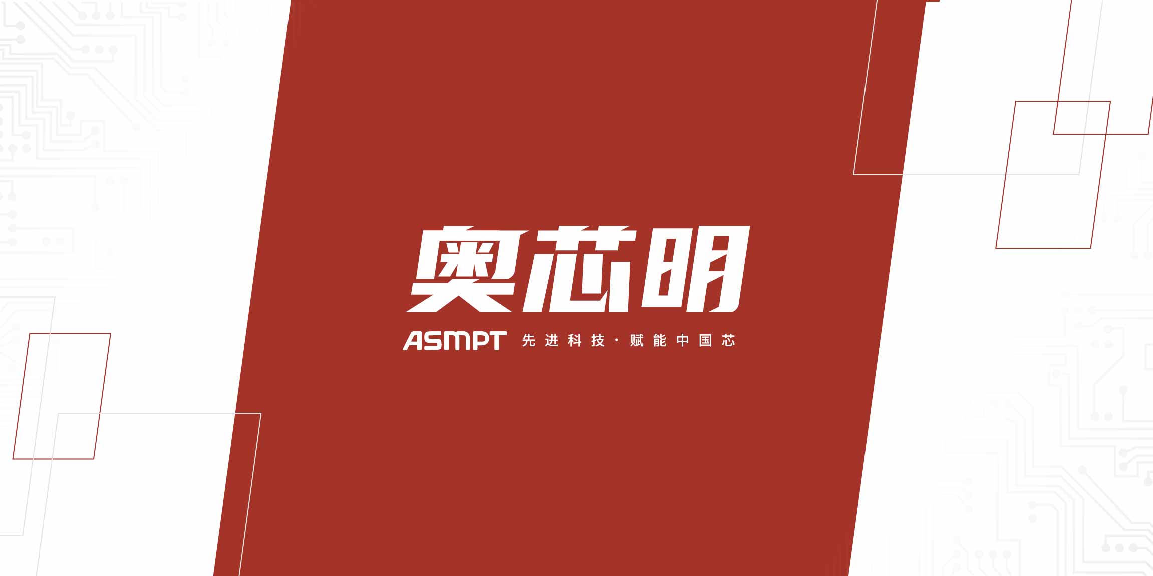 奥芯明 —— 中国半导体行业创新的推动者