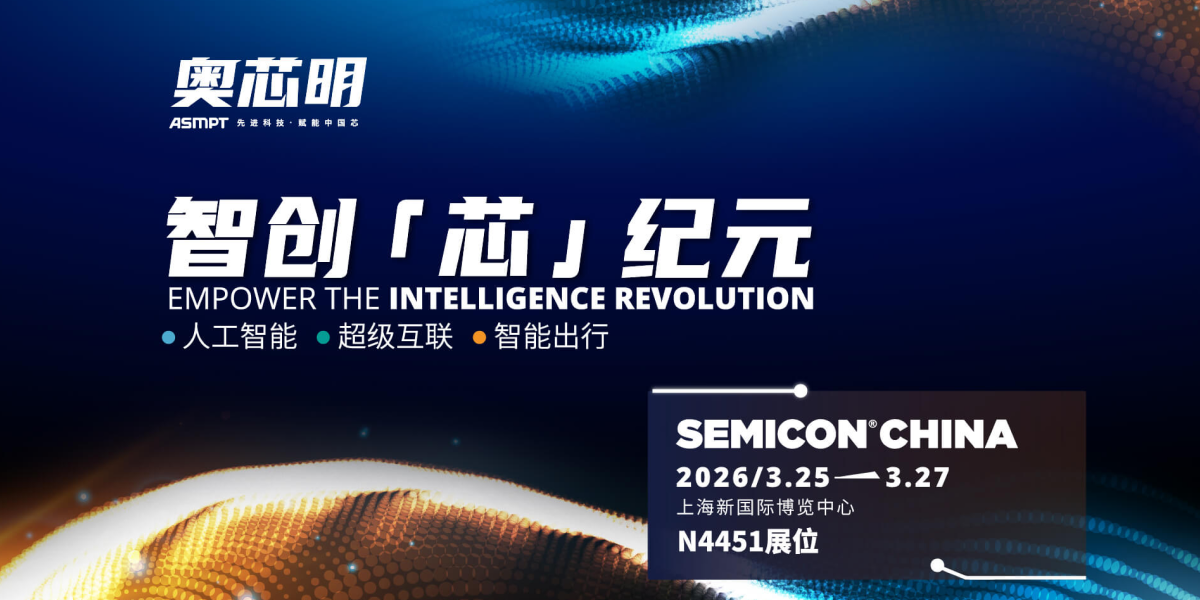 奥芯明将亮相SEMICON China 2026， 先进封装赋能智能芯片变革